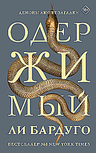 Одержимый