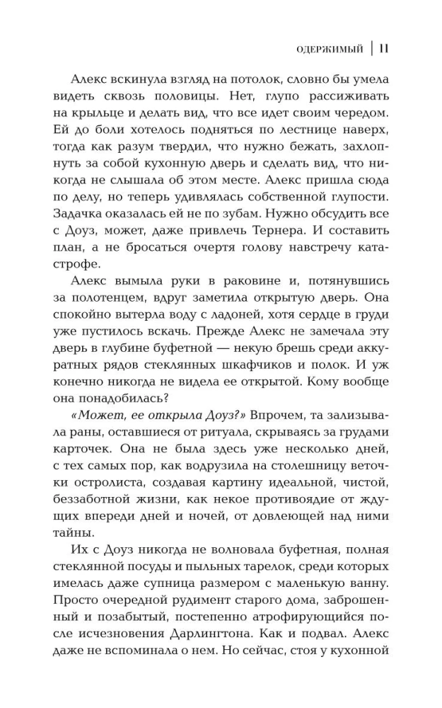 Одержимый
