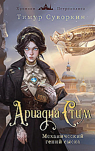 Ariadna Steam. Mechanical Genius of Investigation and the Curse of the Grezetsky House (set of 2 books)
