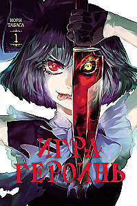 Game of Heroines. Volume 1