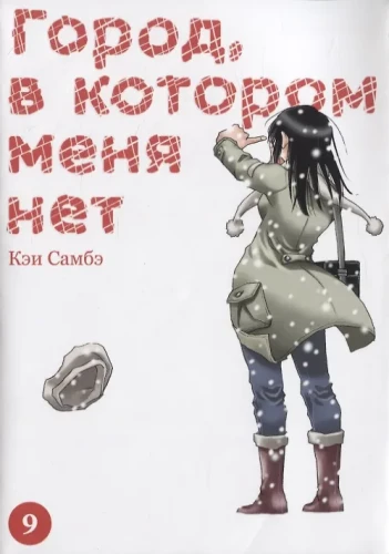 Miestas, kuriame manęs nėra. Tomas 9