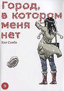 The City Where I Am Not. Volume 9