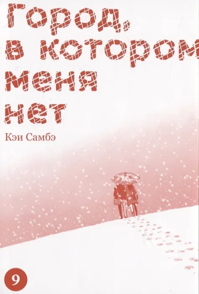 The City Where I Am Not. Volume 9