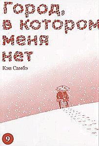 The City Where I Am Not. Volume 9