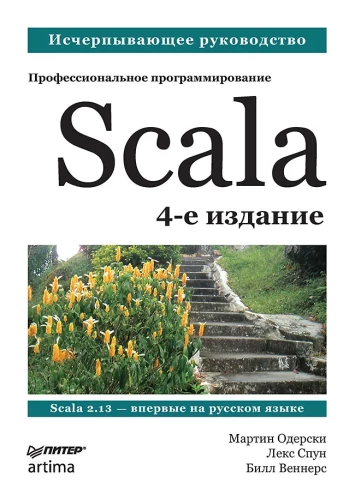 Scala. Professional Programming