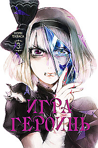 The Game of Heroines. Volume 3