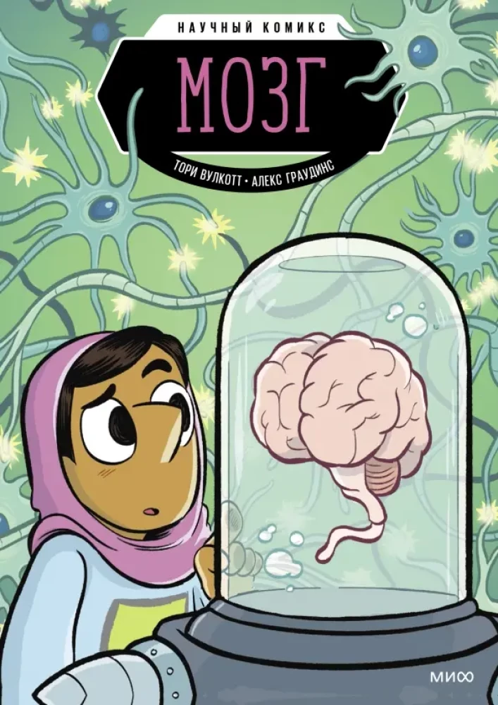 Mózg. Komiks naukowy