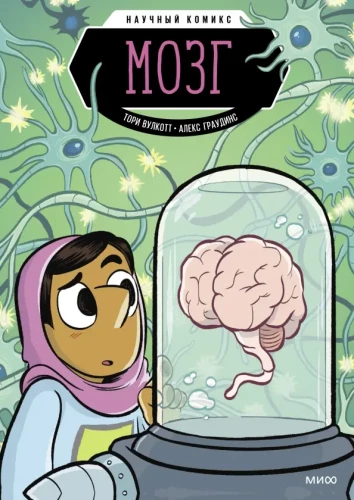 Mózg. Komiks naukowy