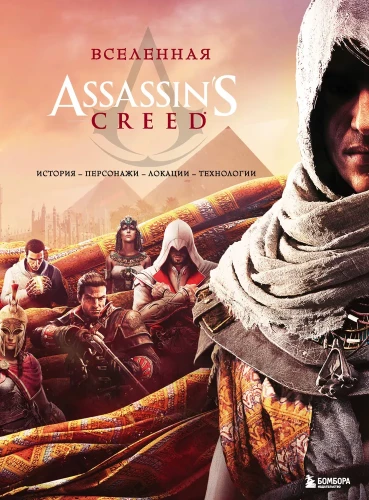 The Universe of Assassins Creed. Story, Characters, Locations, Technologies