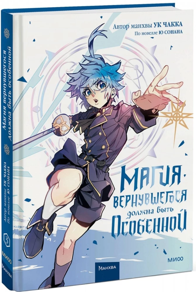 The Magic of the Returned Must Be Special. Volume 3