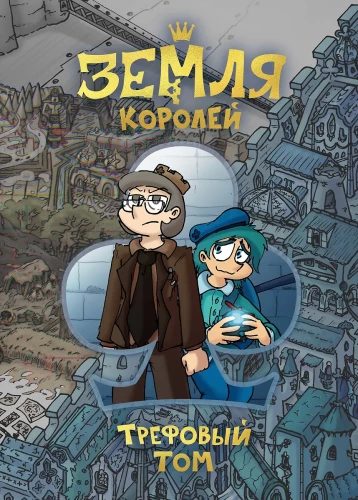 Erde der Könige. Kreuzsatz