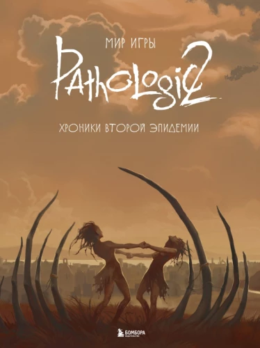 The World of Pathologic 2. Chronicles of the Second Epidemic