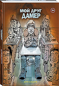 Minu sõber Dahmer
