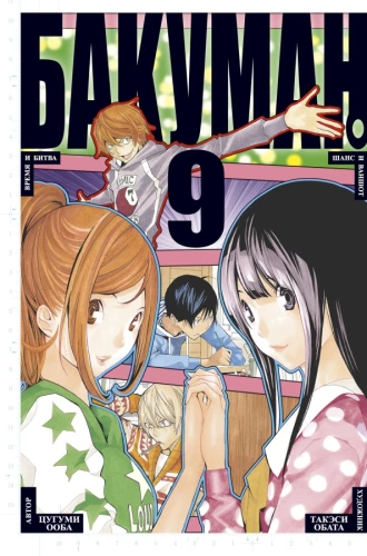 Bakuman. Buch 9