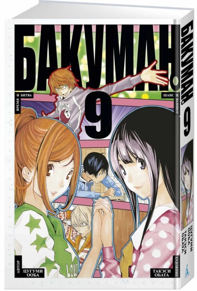 Bakuman. Book 9