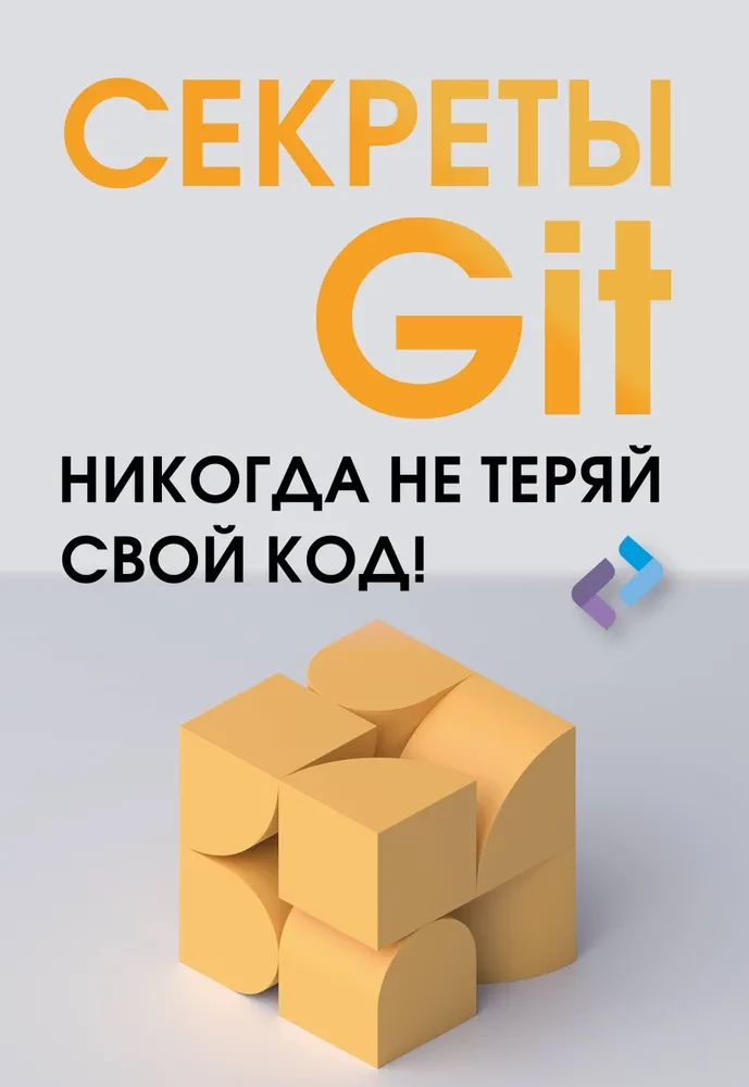 Secrets of GIT. Never Lose Your Code!