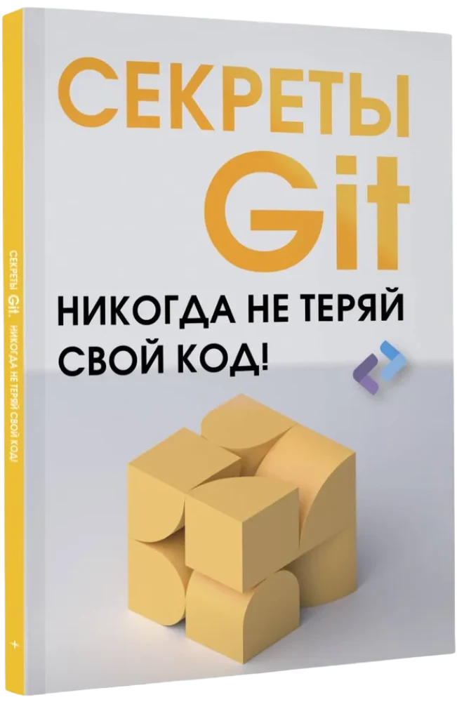 Secrets of GIT. Never Lose Your Code!