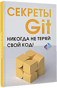 Secrets of GIT. Never Lose Your Code!