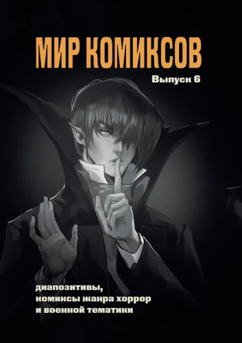 Świat komiksów. Wydanie 6: Diapozitywy, komiksy gatunku horroru i tematyki wojennej