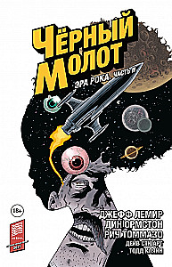 Чёрный Молот. Том 4. Эра Рока. Часть 2