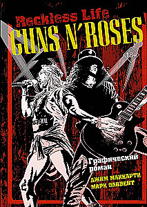 Guns N  Roses: Reckless life. Графический роман
