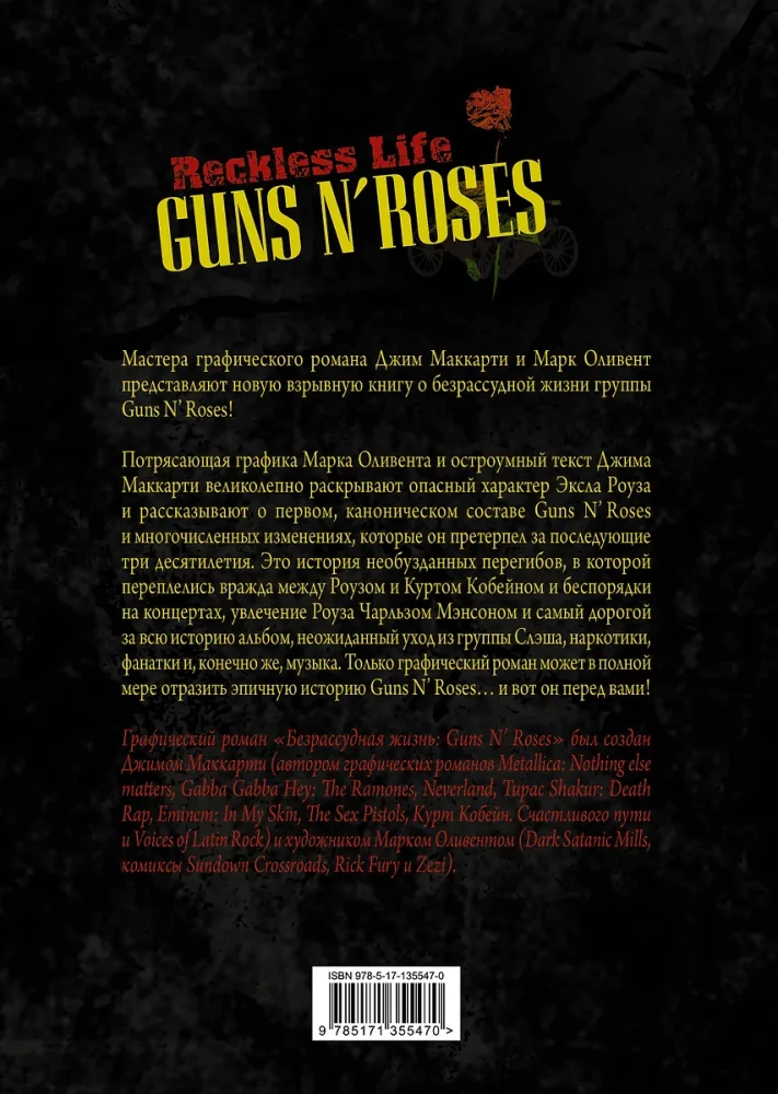 Guns N  Roses: Reckless life. Графический роман
