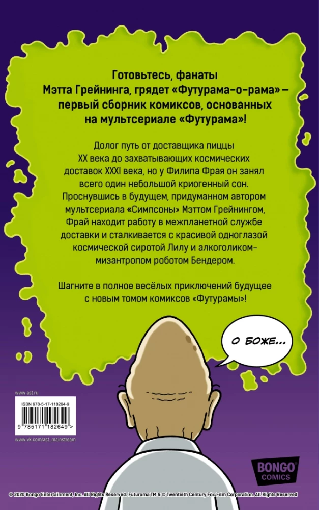 Futurama-o-Rama. Futuroma-o-rama