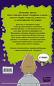 Futurama-o-Rama. Futuroma-o-rama