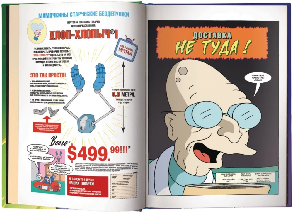 Futurama-o-Rama. Futuroma-o-rama