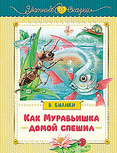 Как Муравьишка домой спешил