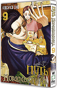 Der Weg des Hausmanns. Band 9