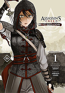 Assassin's Creed. Sword of Shao Jun. Volume 1