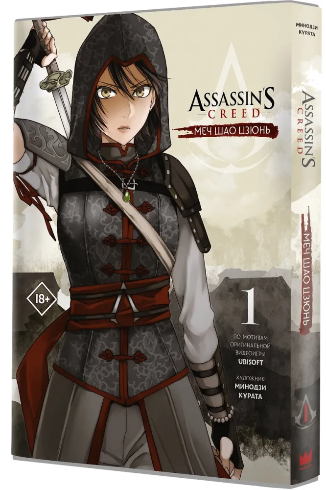 Assassin's Creed. Sword of Shao Jun. Volume 1