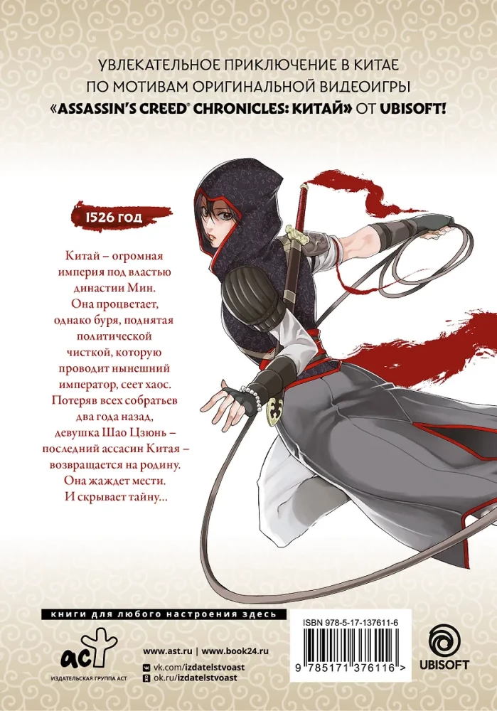 Assassin's Creed. Sword of Shao Jun. Volume 1