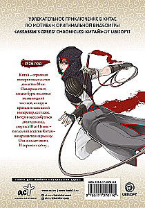 Assassin's Creed. Sword of Shao Jun. Volume 1