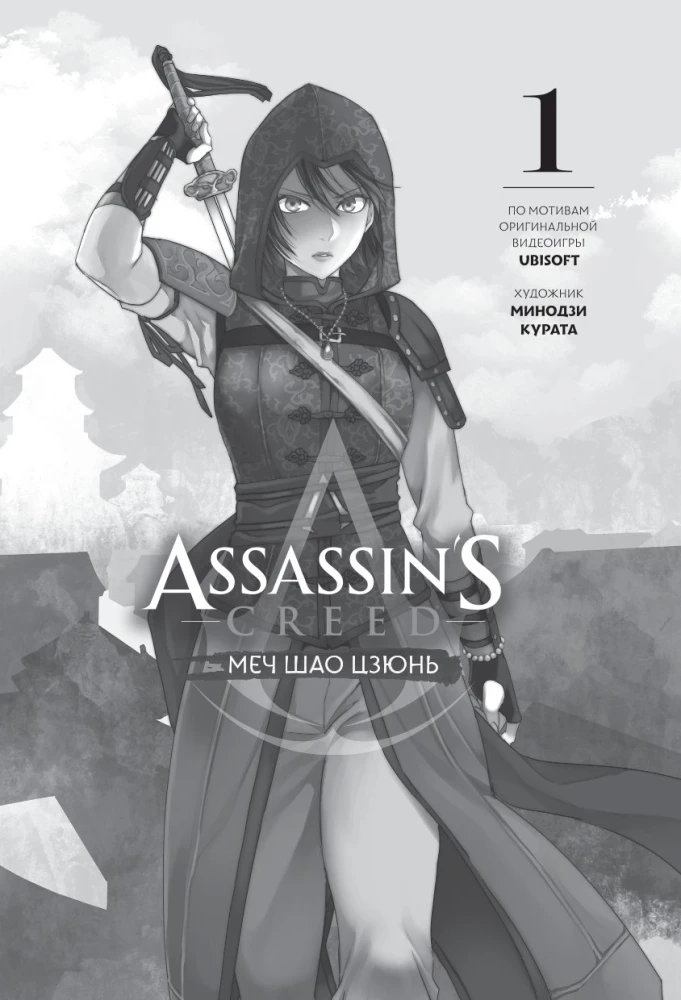 Assassin's Creed. Sword of Shao Jun. Volume 1