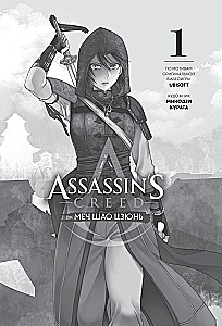 Assassin's Creed. Sword of Shao Jun. Volume 1