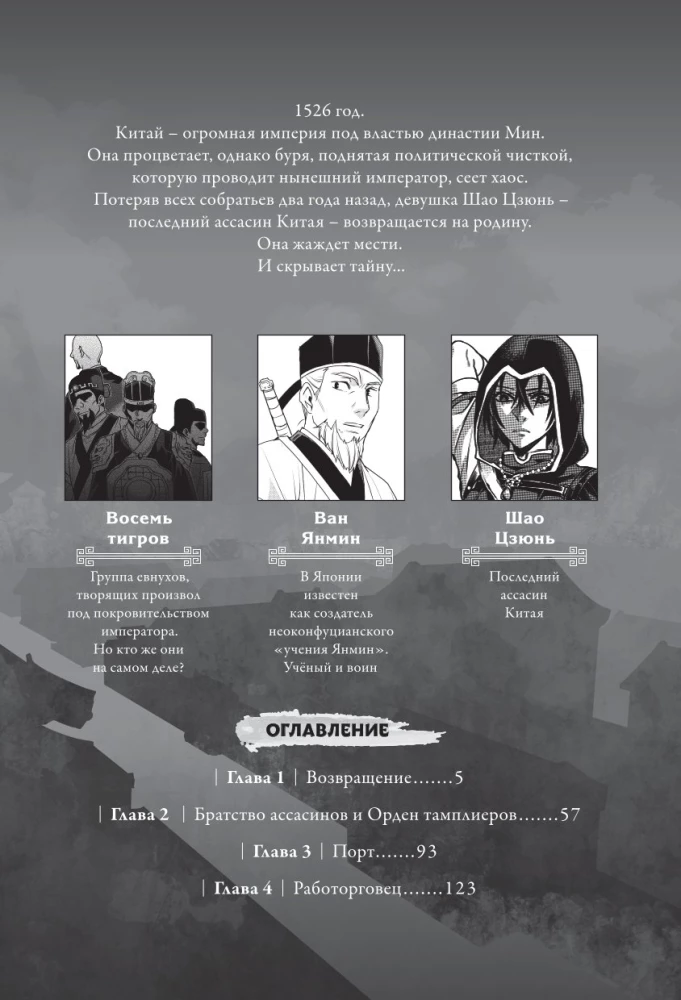 Assassin's Creed. Sword of Shao Jun. Volume 1