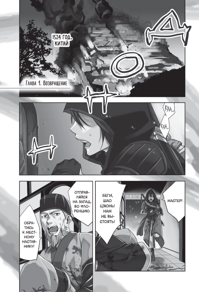 Assassin's Creed. Sword of Shao Jun. Volume 1