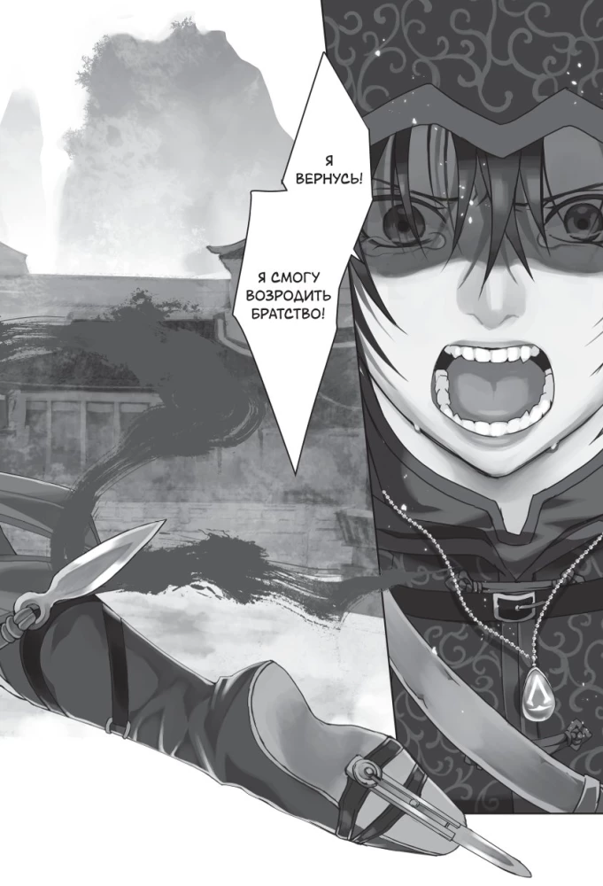 Assassin's Creed. Sword of Shao Jun. Volume 1