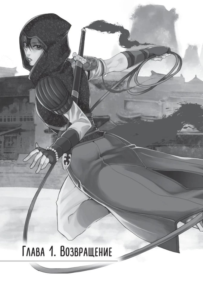 Assassin's Creed. Sword of Shao Jun. Volume 1