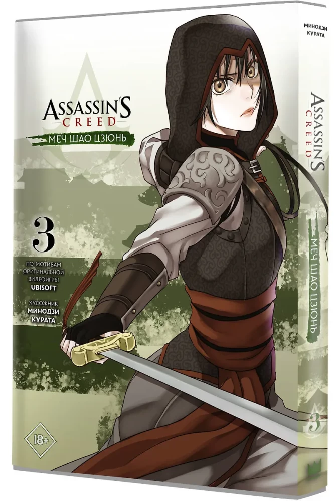 Assassin's Creed. Shao Jun's Blade. Volume 3