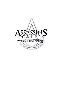 Assassin's Creed. Shao Jun's Blade. Volume 3