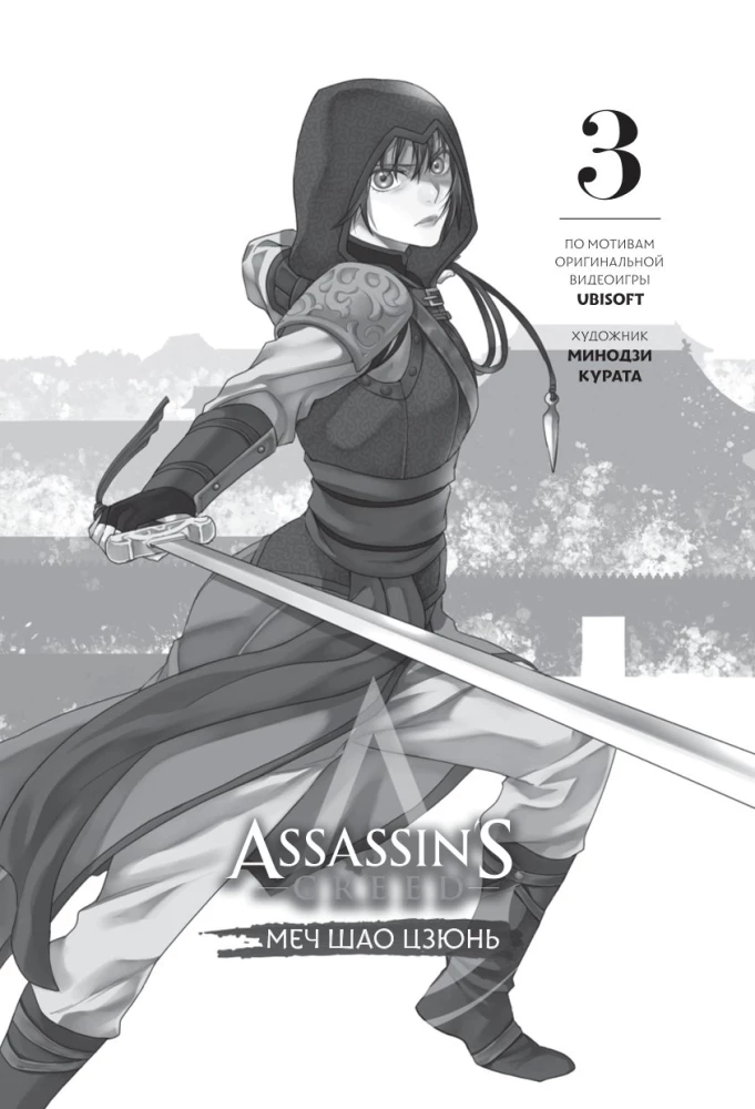 Assassin's Creed. Shao Jun's Blade. Volume 3