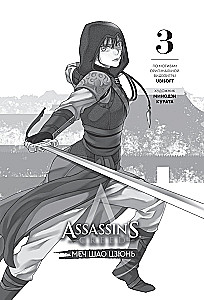 Assassin's Creed. Shao Jun's Blade. Volume 3