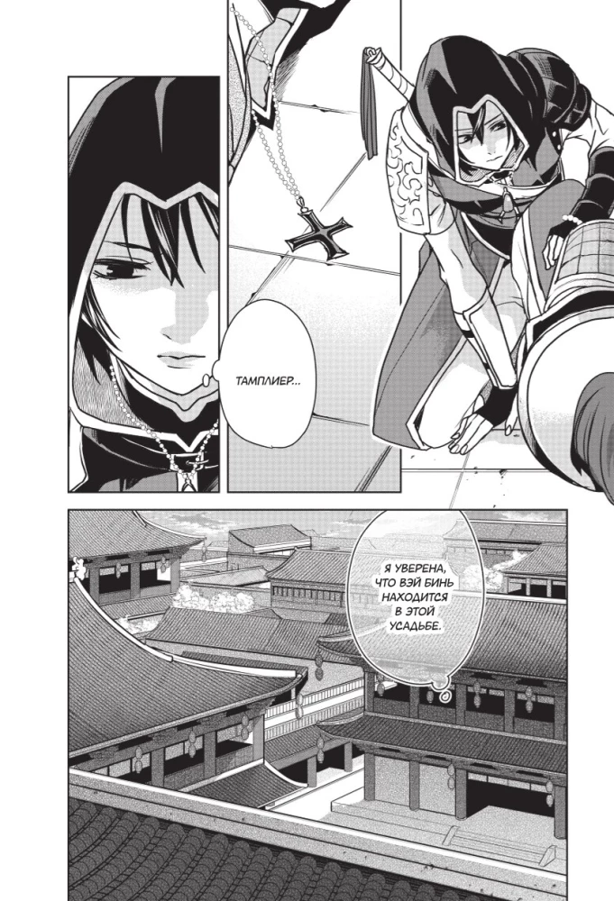 Assassin's Creed. Shao Jun's Blade. Volume 3