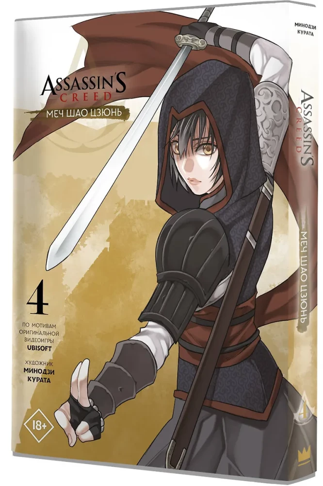 Assassins Creed. Sword of Shao Jun. Volume 4
