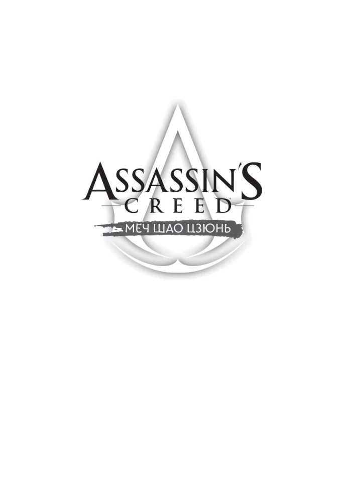 Assassins Creed. Sword of Shao Jun. Volume 4