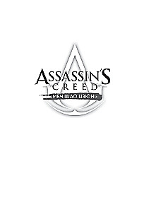 Assassins Creed. Sword of Shao Jun. Volume 4