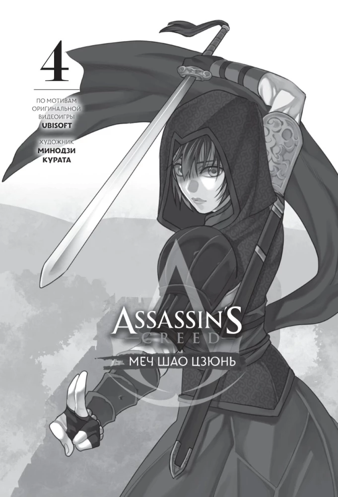 Assassins Creed. Sword of Shao Jun. Volume 4